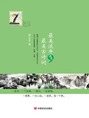 cover image of 最美流年遇见最美古诗词